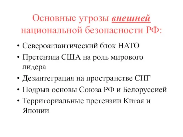 Основные угрозы внешней национальной безопасности РФ: Североатлантический блок НАТО Претензии