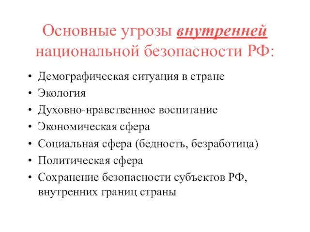 Основные угрозы внутренней национальной безопасности РФ: Демографическая ситуация в стране