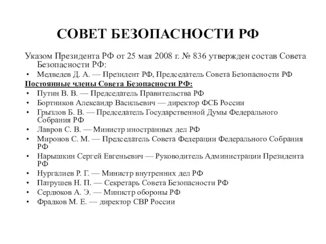 СОВЕТ БЕЗОПАСНОСТИ РФ Указом Президента РФ от 25 мая 2008