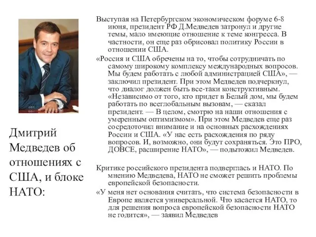 Дмитрий Медведев об отношениях с США, и блоке НАТО: Выступая