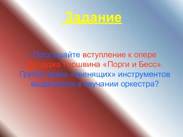 Задание Послушайте вступление к опере Джорджа Гершвина «Порги и Бесс».