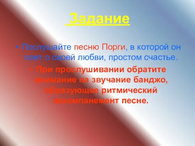 Задание Послушайте песню Порги, в которой он поет о своей