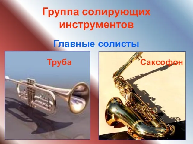 Группа солирующих инструментов Главные солисты Саксофон Труба