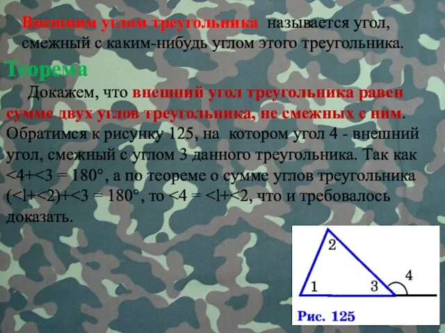 Теорема Докажем, что внешний угол треугольника равен сумме двух углов