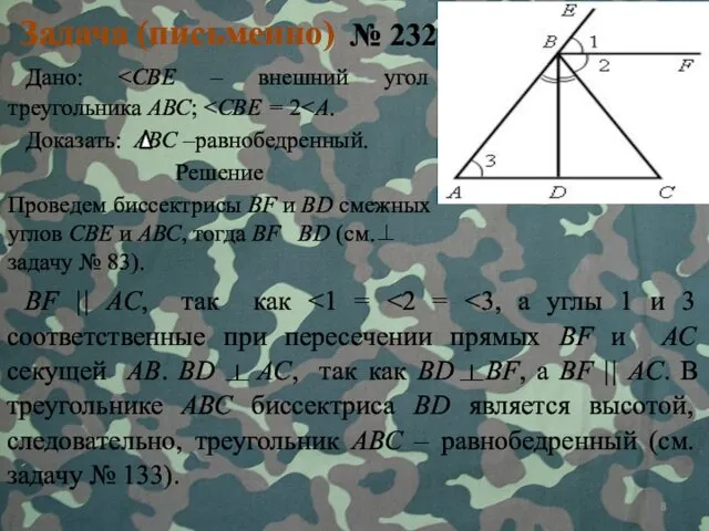 Задача (письменно) № 232 Дано: Доказать: АВС –равнобедренный. Решение Проведем