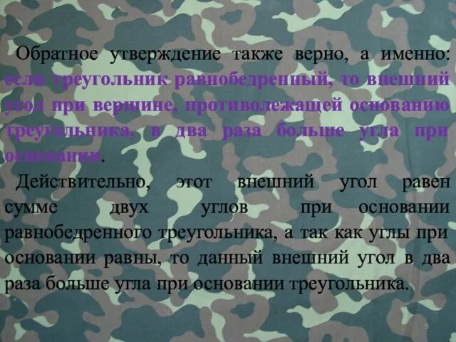 Обратное утверждение также верно, а именно: если треугольник равнобедренный, то