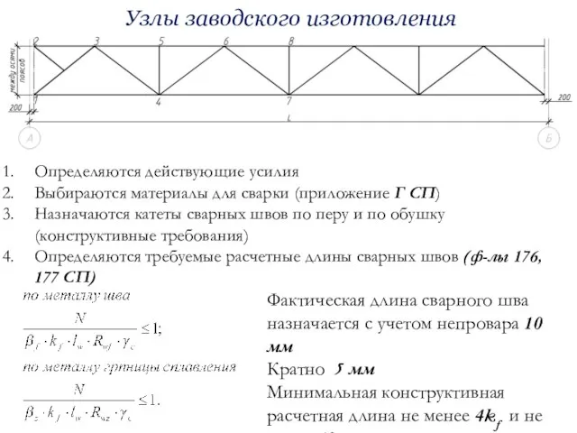 Узлы заводского изготовления Определяются действующие усилия Выбираются материалы для сварки (приложение Г СП)