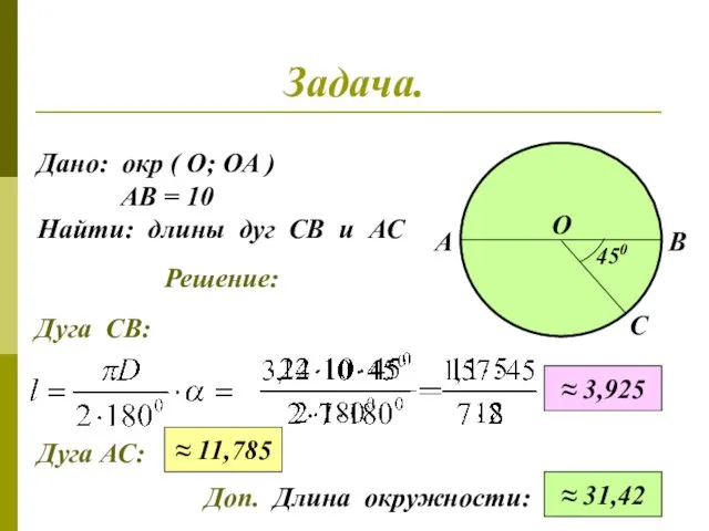 Задача. Дано: окр ( О; ОА ) АВ = 10