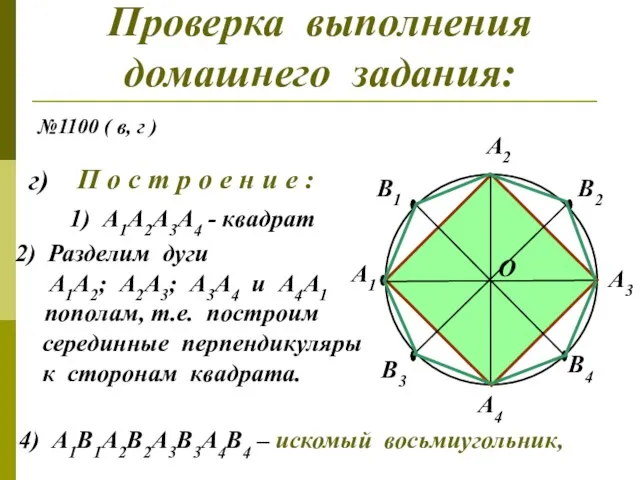 Проверка выполнения домашнего задания: №1100 ( в, г ) г)