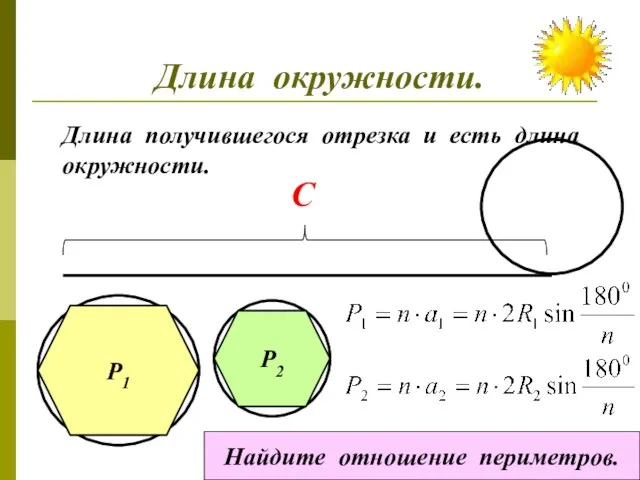 Длина окружности. Длина получившегося отрезка и есть длина окружности. С Р1 Р2 Найдите отношение периметров.