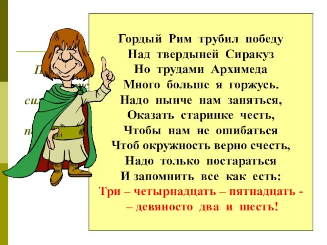 Первым ввел обозначение отношения длины окружности к диаметру современным символом