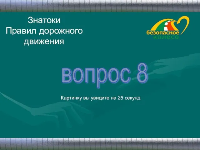 Знатоки Правил дорожного движения вопрос 8 Картинку вы увидите на 25 секунд