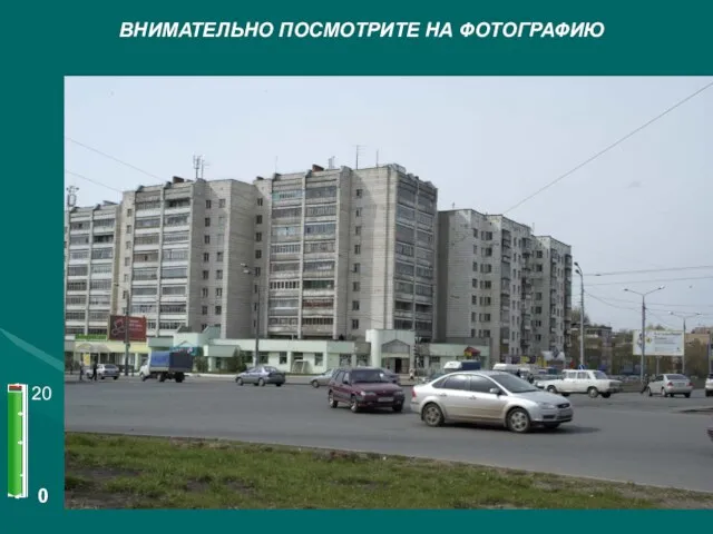 ВНИМАТЕЛЬНО ПОСМОТРИТЕ НА ФОТОГРАФИЮ 0 20