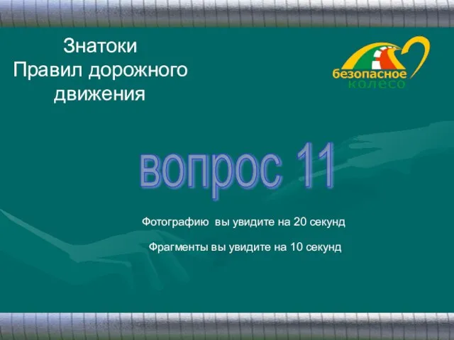 Знатоки Правил дорожного движения вопрос 11 Фотографию вы увидите на