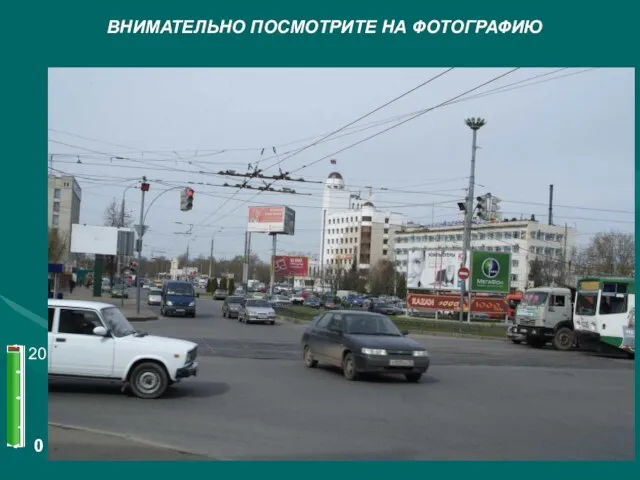 ВНИМАТЕЛЬНО ПОСМОТРИТЕ НА ФОТОГРАФИЮ 0 20