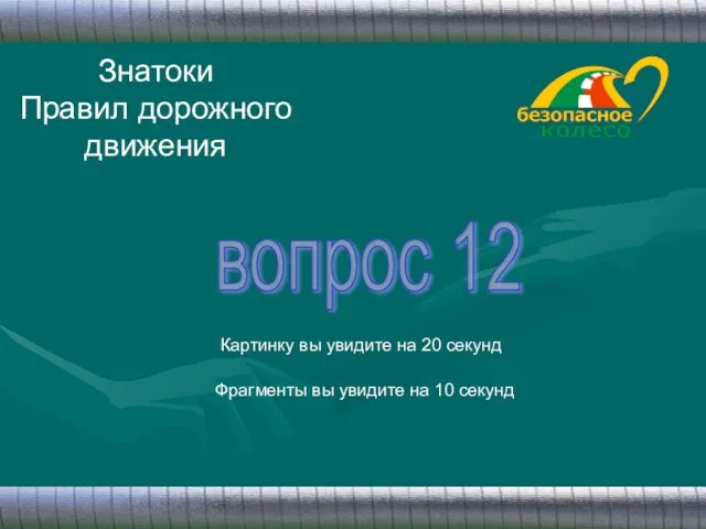 Знатоки Правил дорожного движения вопрос 12 Картинку вы увидите на