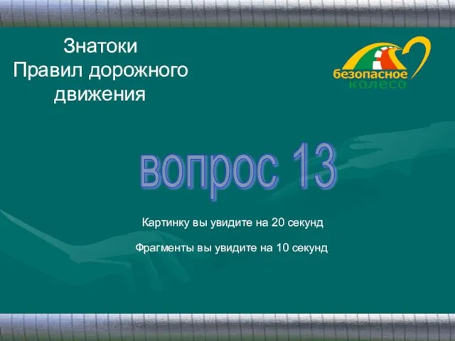 Знатоки Правил дорожного движения вопрос 13 Картинку вы увидите на