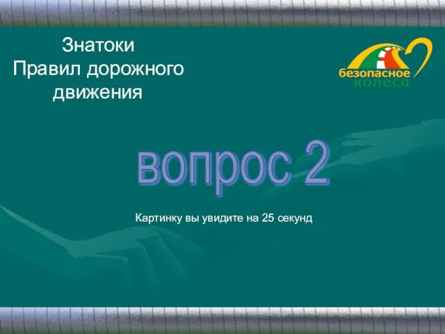 Знатоки Правил дорожного движения вопрос 2 Картинку вы увидите на 25 секунд