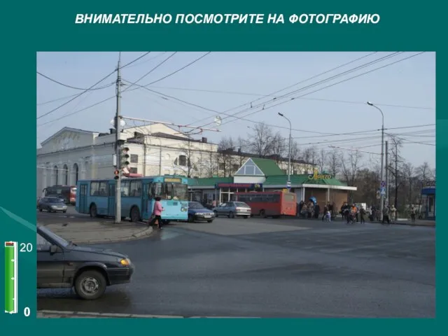 ВНИМАТЕЛЬНО ПОСМОТРИТЕ НА ФОТОГРАФИЮ 0 20