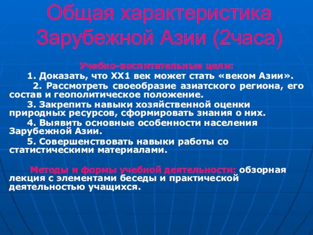 Общая характеристика Зарубежной Азии (2часа) Учебно-воспитательные цели: 1. Доказать, что