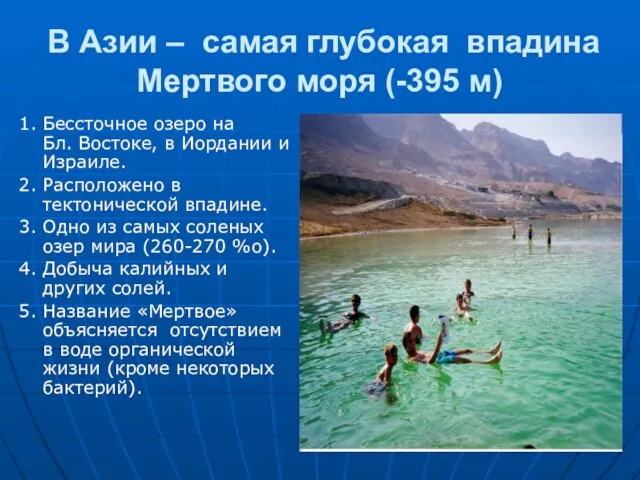 В Азии – самая глубокая впадина Мертвого моря (-395 м)