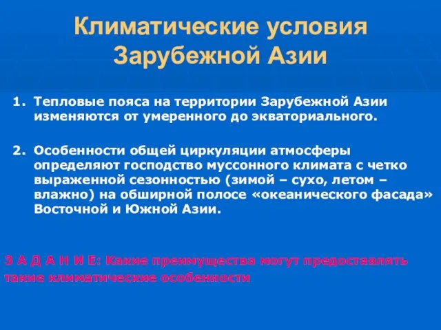 Климатические условия Зарубежной Азии 1. Тепловые пояса на территории Зарубежной