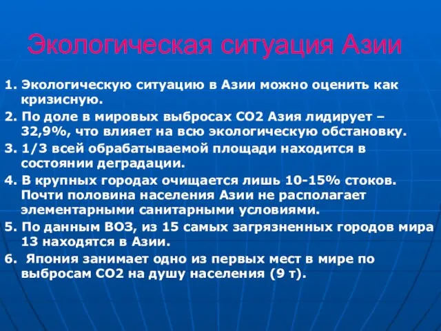 Экологическая ситуация Азии 1. Экологическую ситуацию в Азии можно оценить