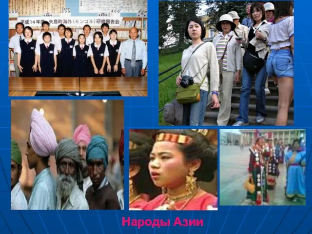 Народы Азии