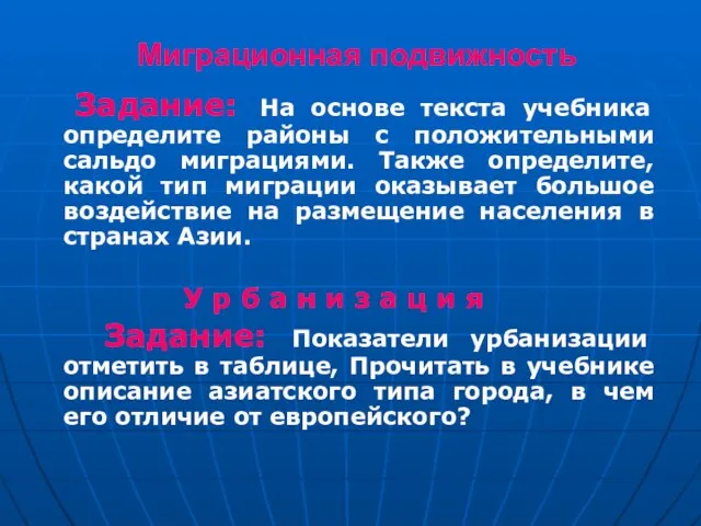 Миграционная подвижность Задание: На основе текста учебника определите районы с