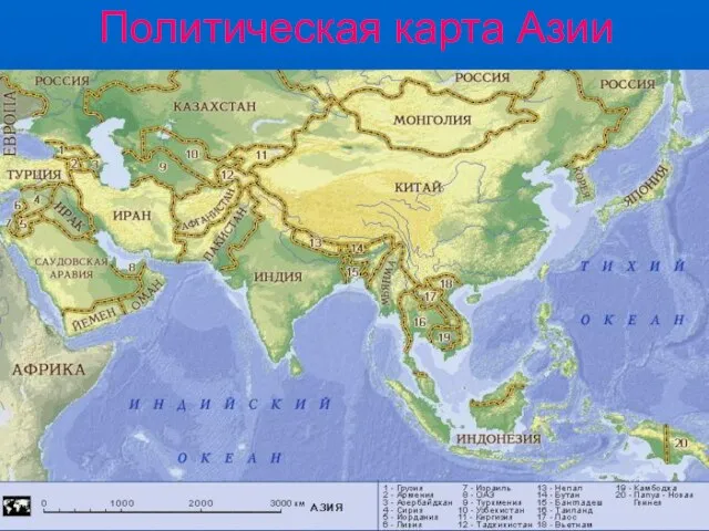 Политическая карта Азии