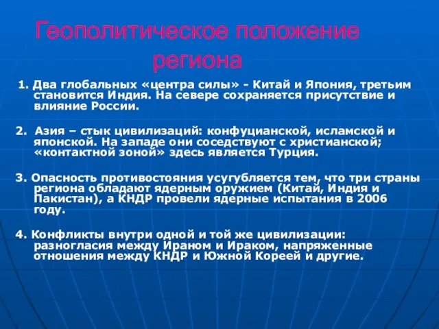 Геополитическое положение региона 1. Два глобальных «центра силы» - Китай