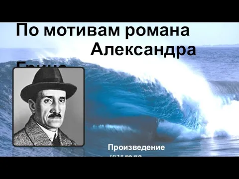 По мотивам романа Александра Грина Произведение 1928 года