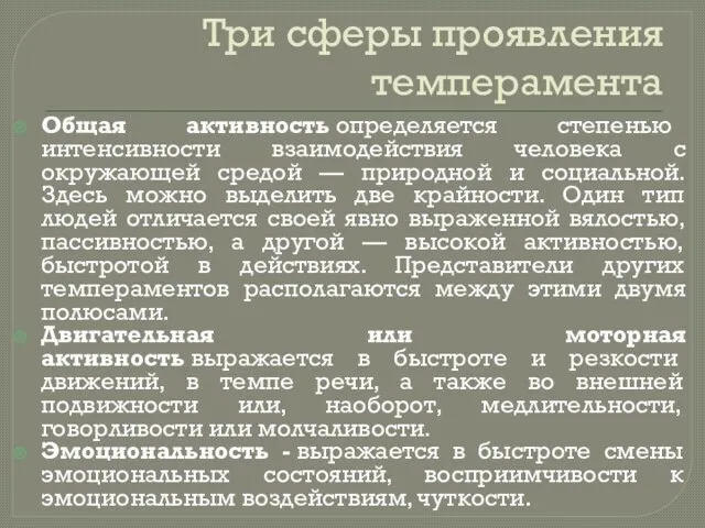 Три сферы проявления темперамента Общая активность определяется степенью интенсивности взаимодействия