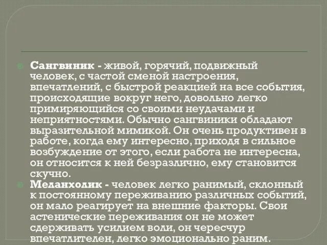 Сангвиник - живой, горячий, подвижный человек, с частой сменой настроения,