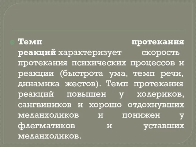 Темп протекания реакций характеризует скорость протекания психических процессов и реакции