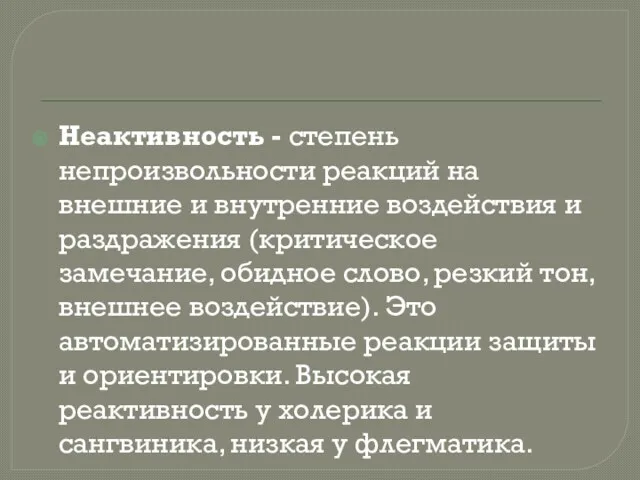 Неактивность - степень непроизвольности реакций на внешние и внутренние воздействия