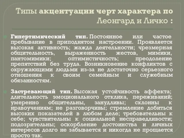 Типы акцентуации черт характера по Леонгард и Личко : Гипертимический