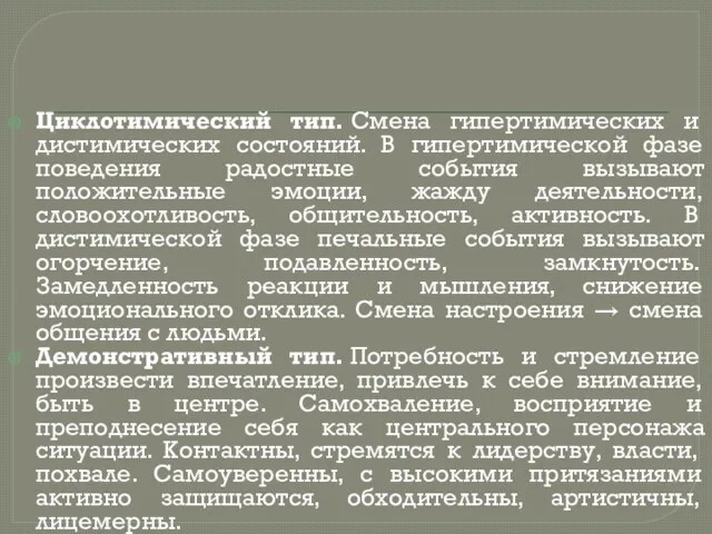 Циклотимический тип. Смена гипертимических и дистимических состояний. В гипертимической фазе