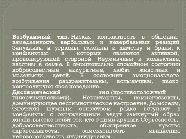 Возбудимый тип. Низкая контактность в общении, замедленность вербальных и невербальных