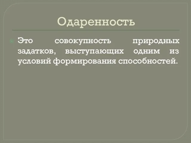 Одаренность Это совокупность природных задатков, выступающих одним из условий формирования способностей.