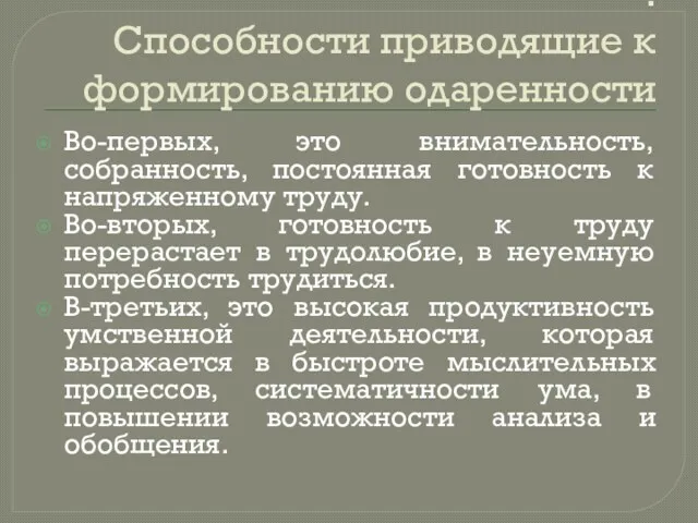 : Способности приводящие к формированию одаренности Во-первых, это внимательность, собранность,