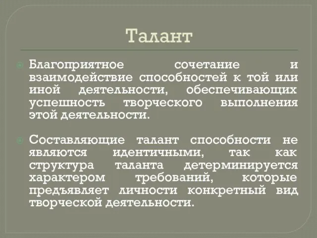 Талант Благоприятное сочетание и взаимодействие способностей к той или иной