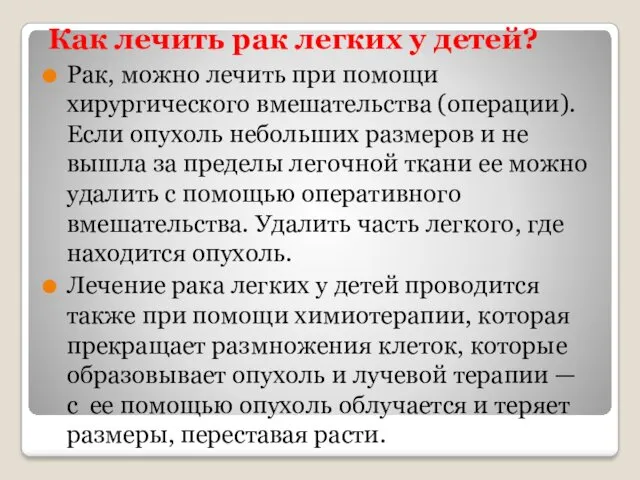 Как лечить рак легких у детей? Рак, можно лечить при помощи хирургического вмешательства