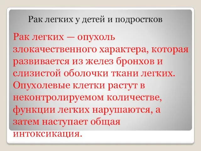 Рак легких — опухоль злокачественного характера, которая развивается из желез