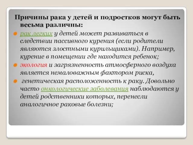 Причины рака у детей и подростков могут быть весьма различны: рак легких у