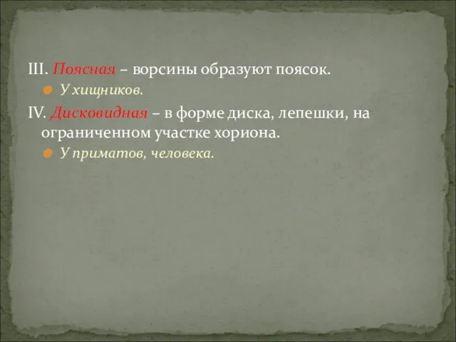 III. Поясная – ворсины образуют поясок. У хищников. IV. Дисковидная