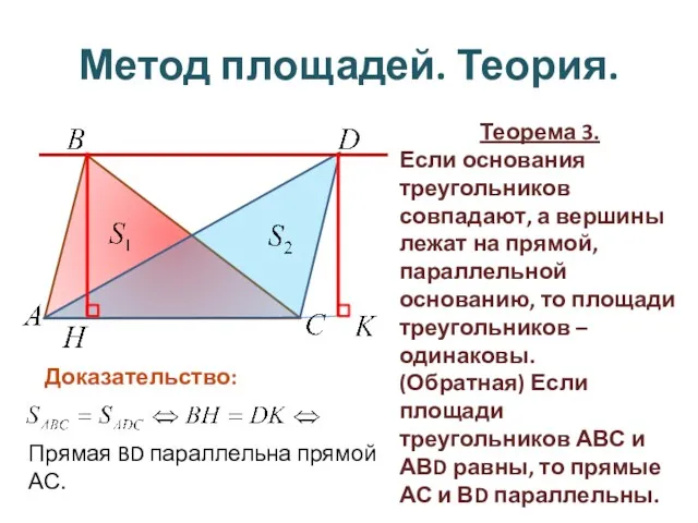 Метод площадей. Теория. Теорема 3. Если основания треугольников совпадают, а