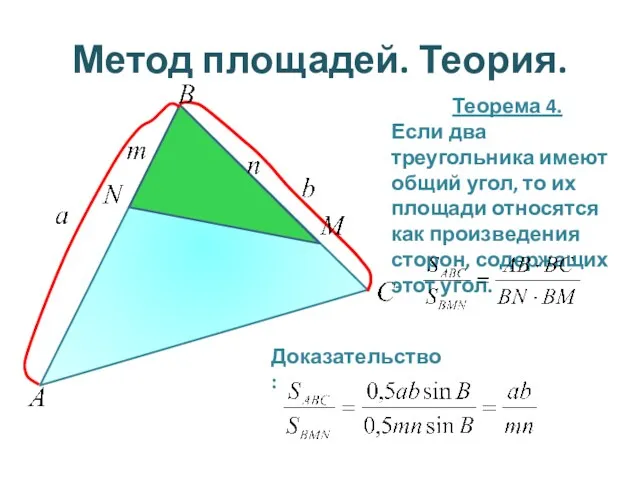 Метод площадей. Теория. Теорема 4. Если два треугольника имеют общий