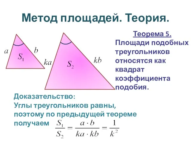 Метод площадей. Теория. Теорема 5. Площади подобных треугольников относятся как