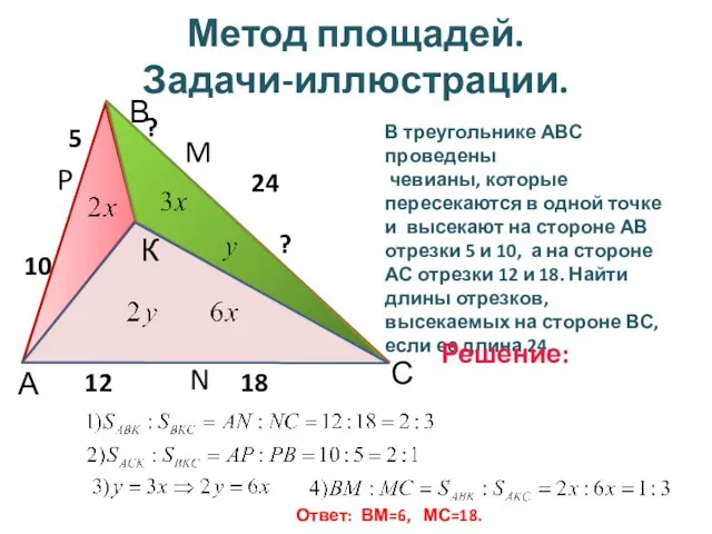 Метод площадей. Задачи-иллюстрации. А В С N P M 12